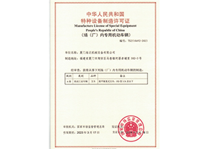 رخصة الشركة المصنعة للمعدات الخاصة الناس جمهورية الصين